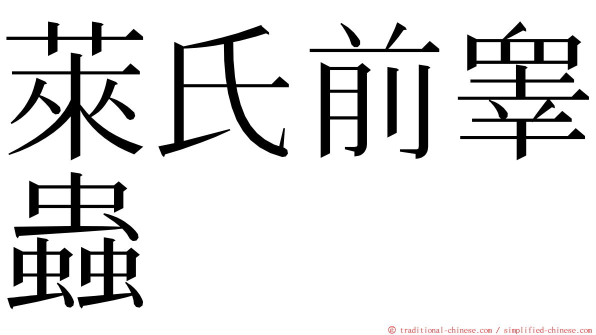 萊氏前睾蟲 ming font