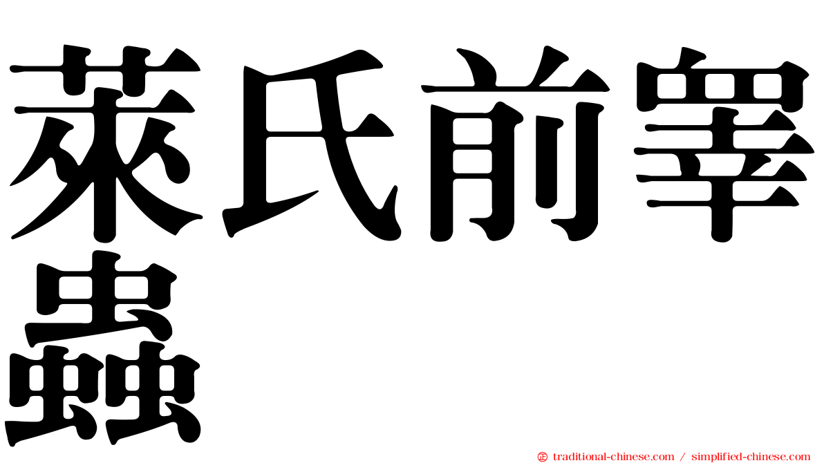 萊氏前睾蟲