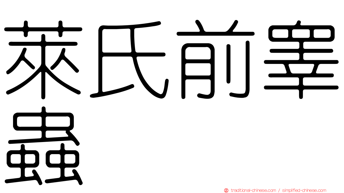 萊氏前睾蟲