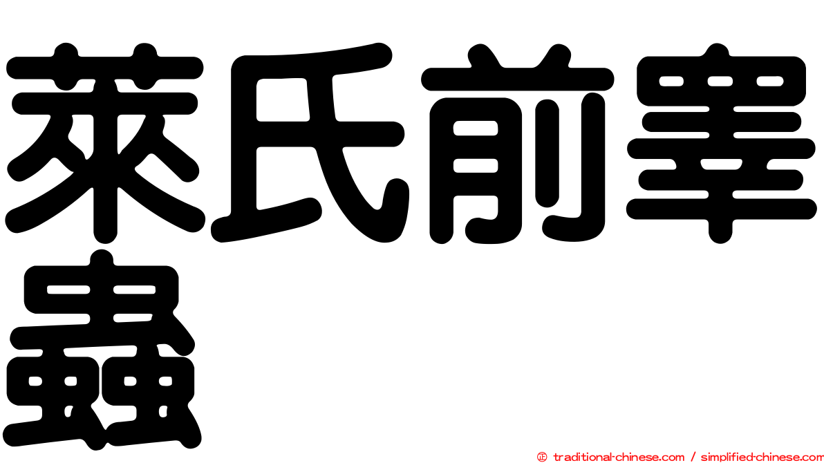 萊氏前睾蟲