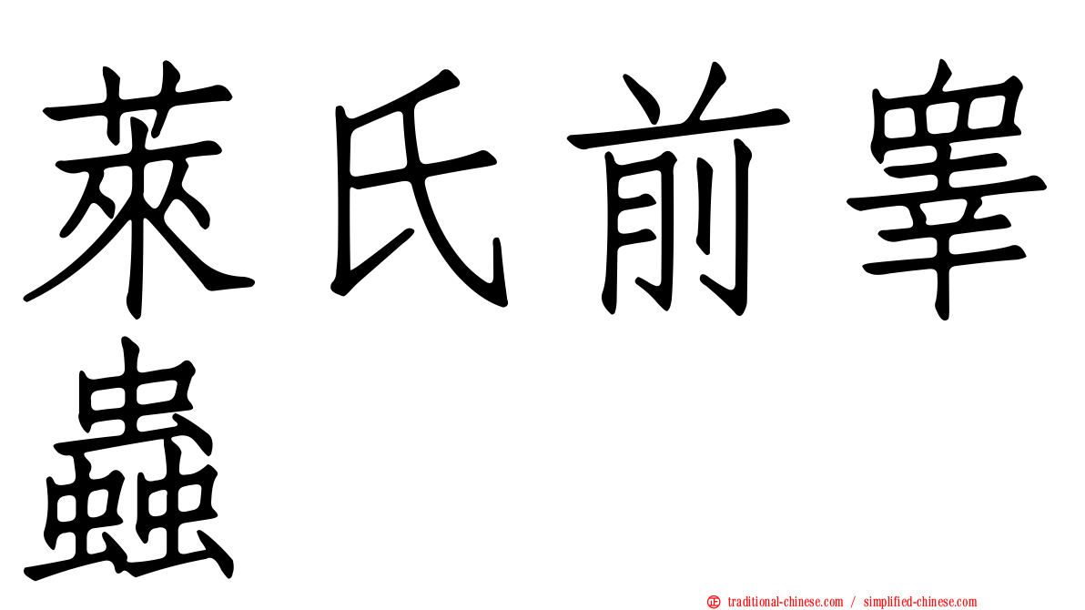 萊氏前睾蟲