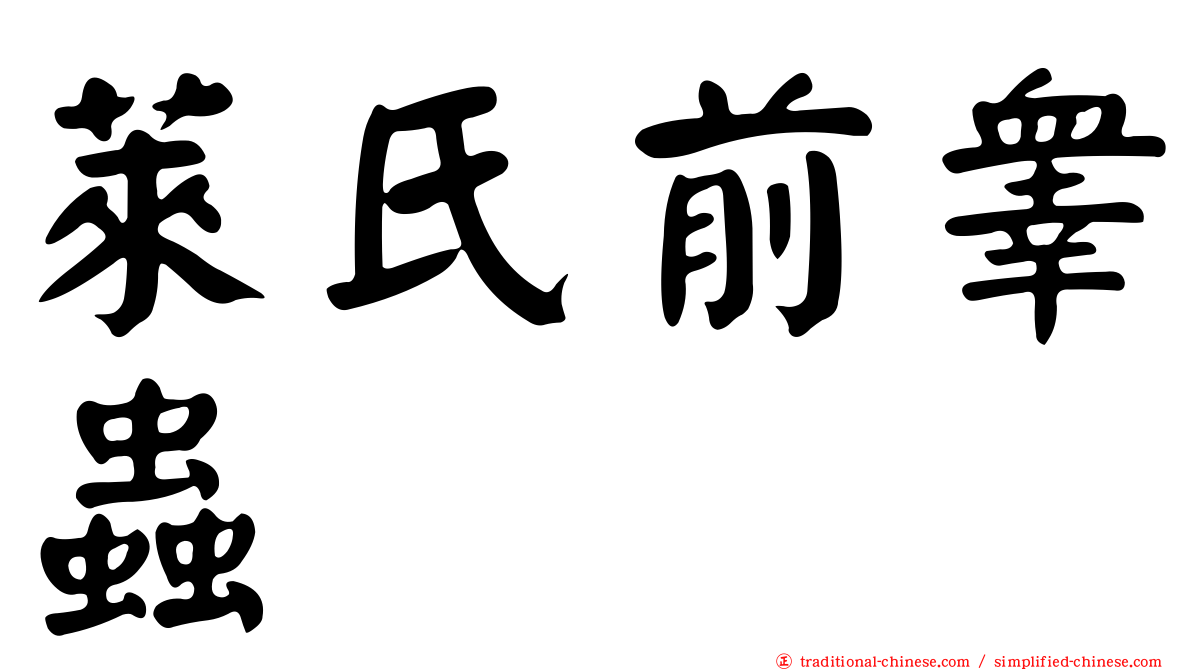 萊氏前睾蟲