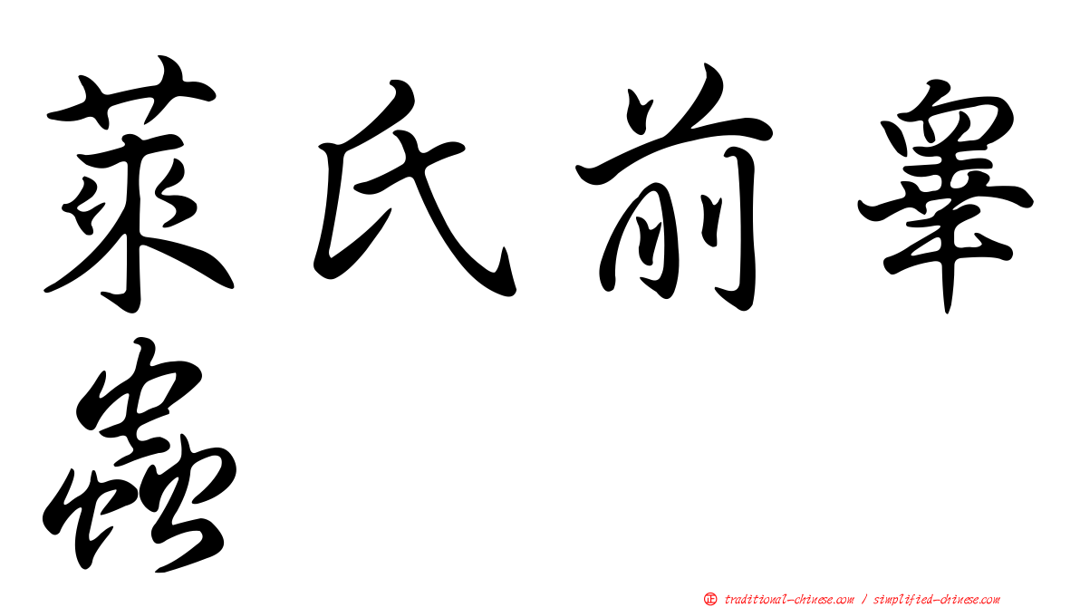 萊氏前睾蟲