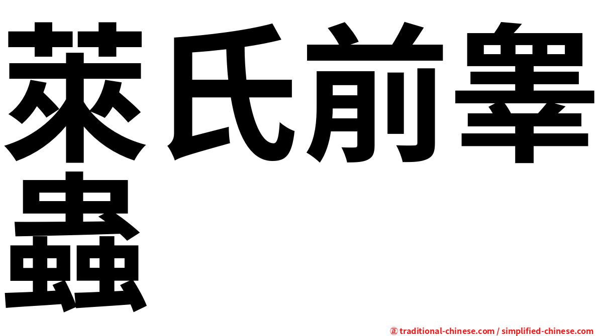 萊氏前睾蟲