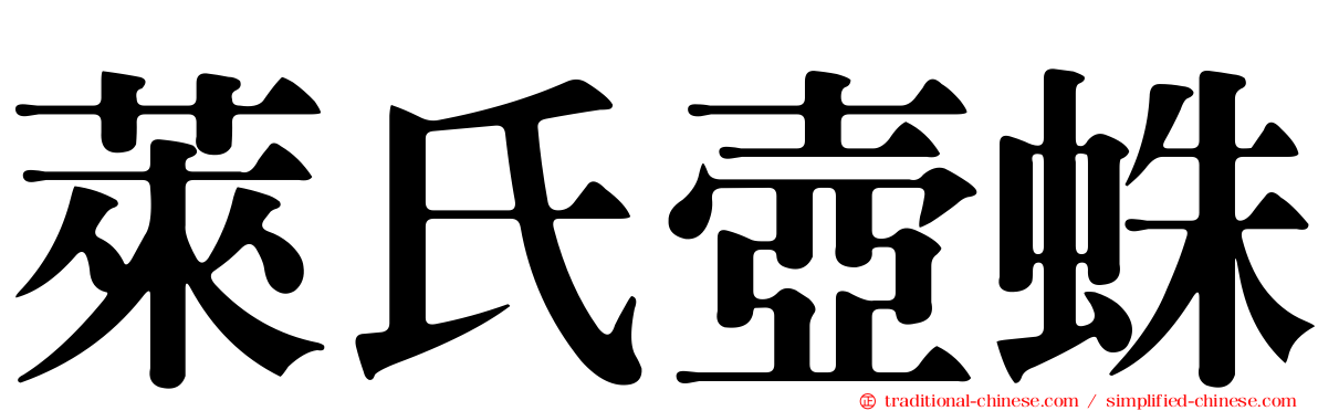 萊氏壺蛛