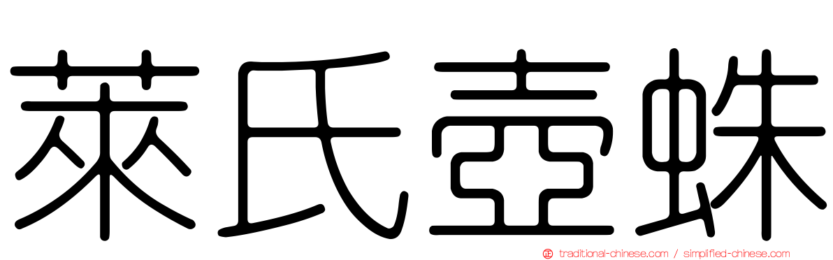 萊氏壺蛛
