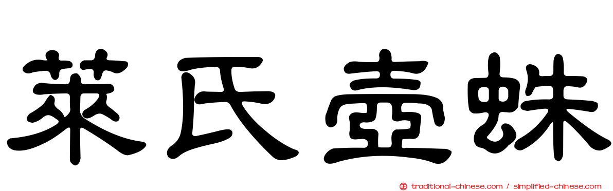 萊氏壺蛛
