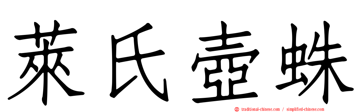 萊氏壺蛛