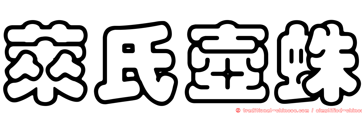 萊氏壺蛛