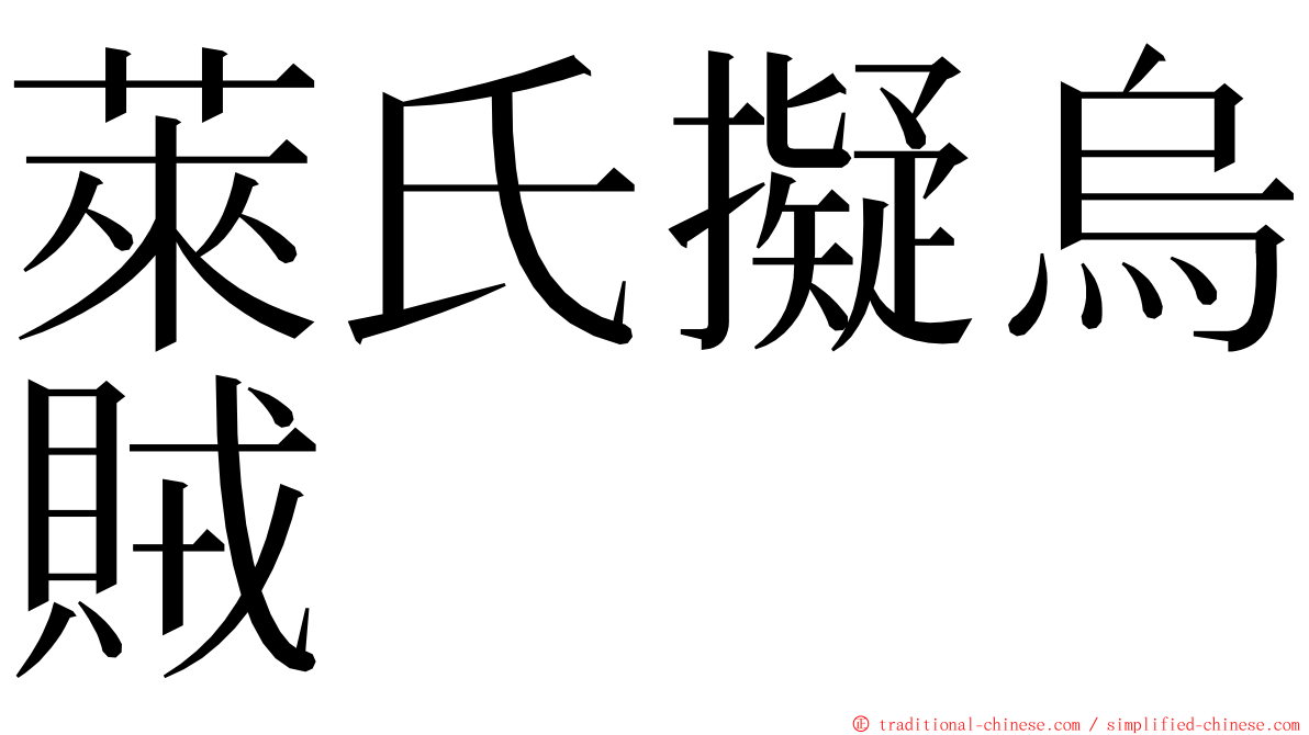 萊氏擬烏賊 ming font