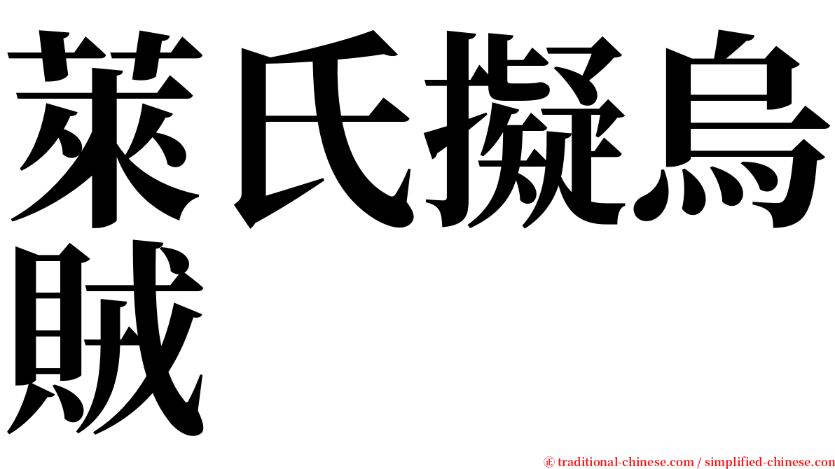 萊氏擬烏賊 serif font