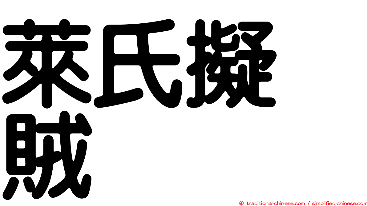 萊氏擬烏賊
