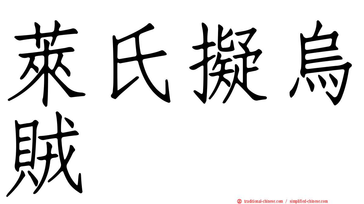 萊氏擬烏賊