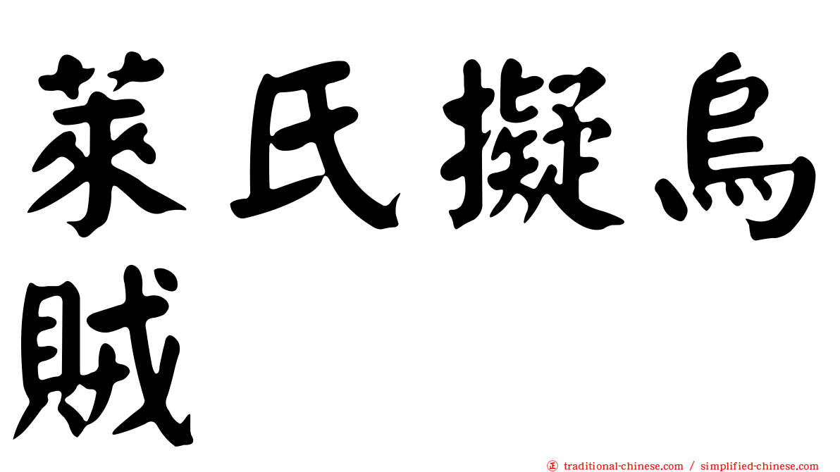 萊氏擬烏賊