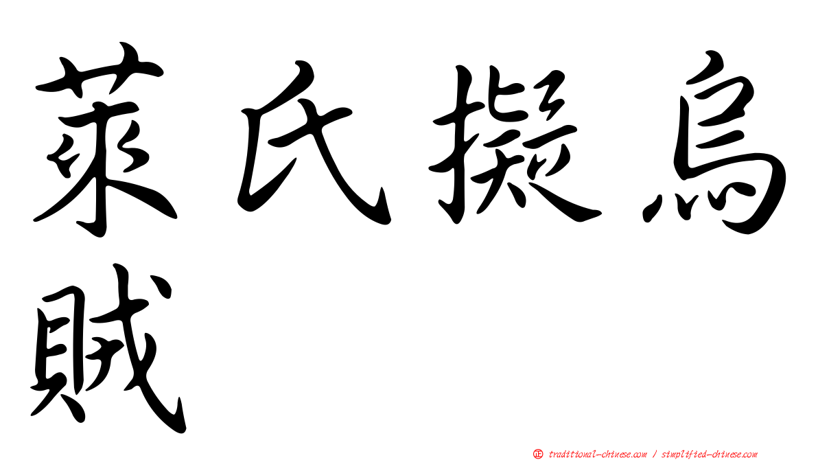 萊氏擬烏賊