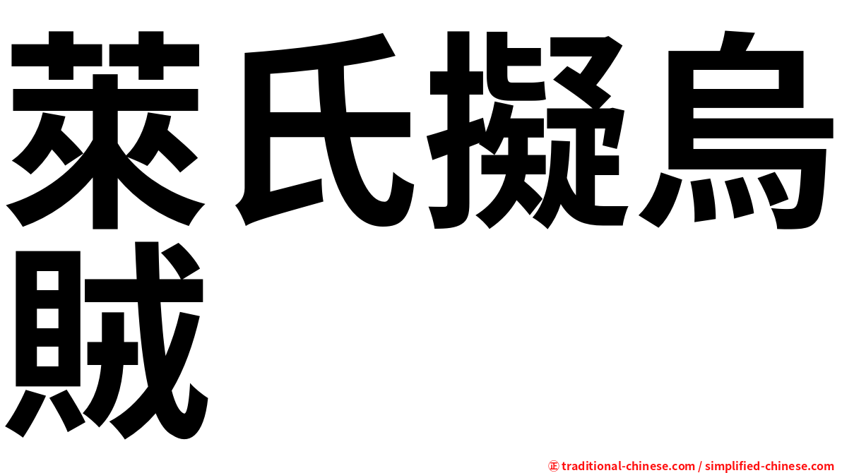 萊氏擬烏賊