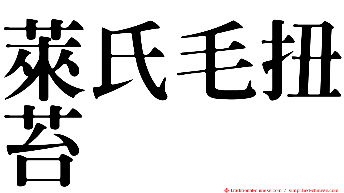 萊氏毛扭苔