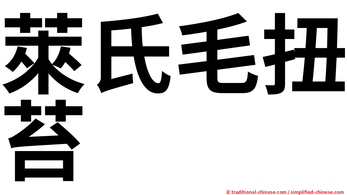 萊氏毛扭苔