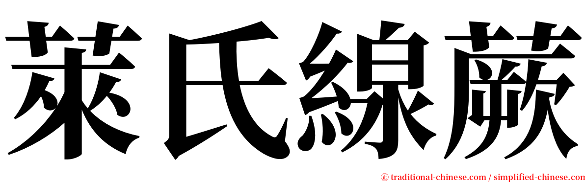萊氏線蕨 serif font
