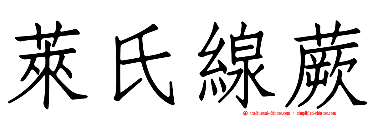 萊氏線蕨
