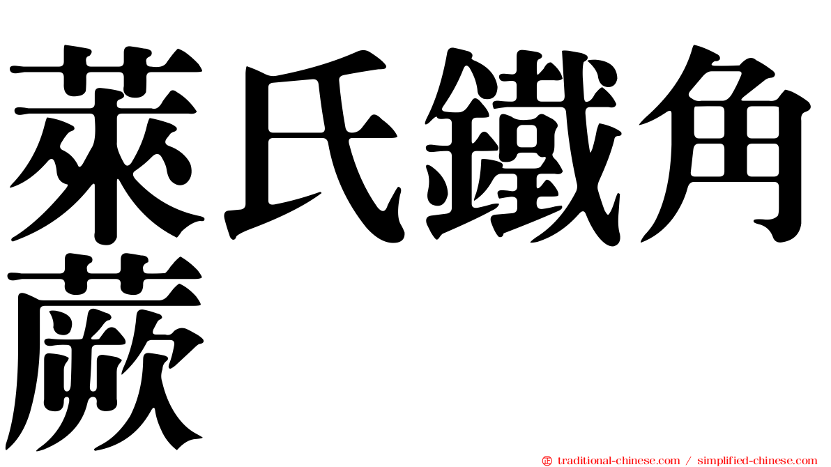 萊氏鐵角蕨
