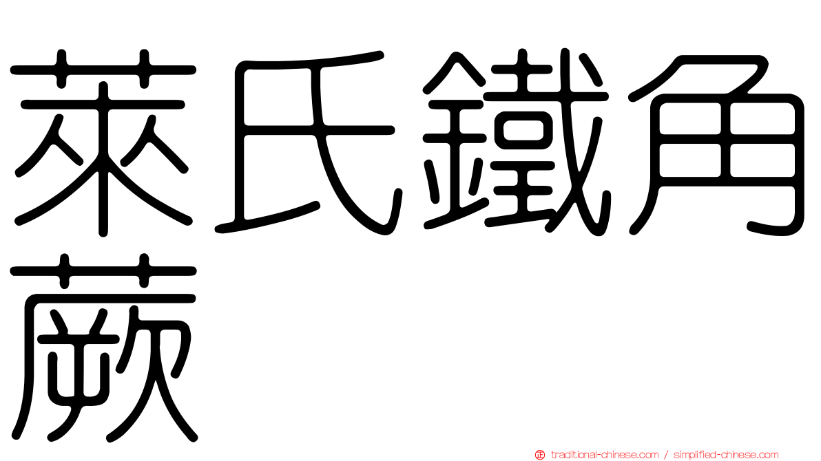 萊氏鐵角蕨