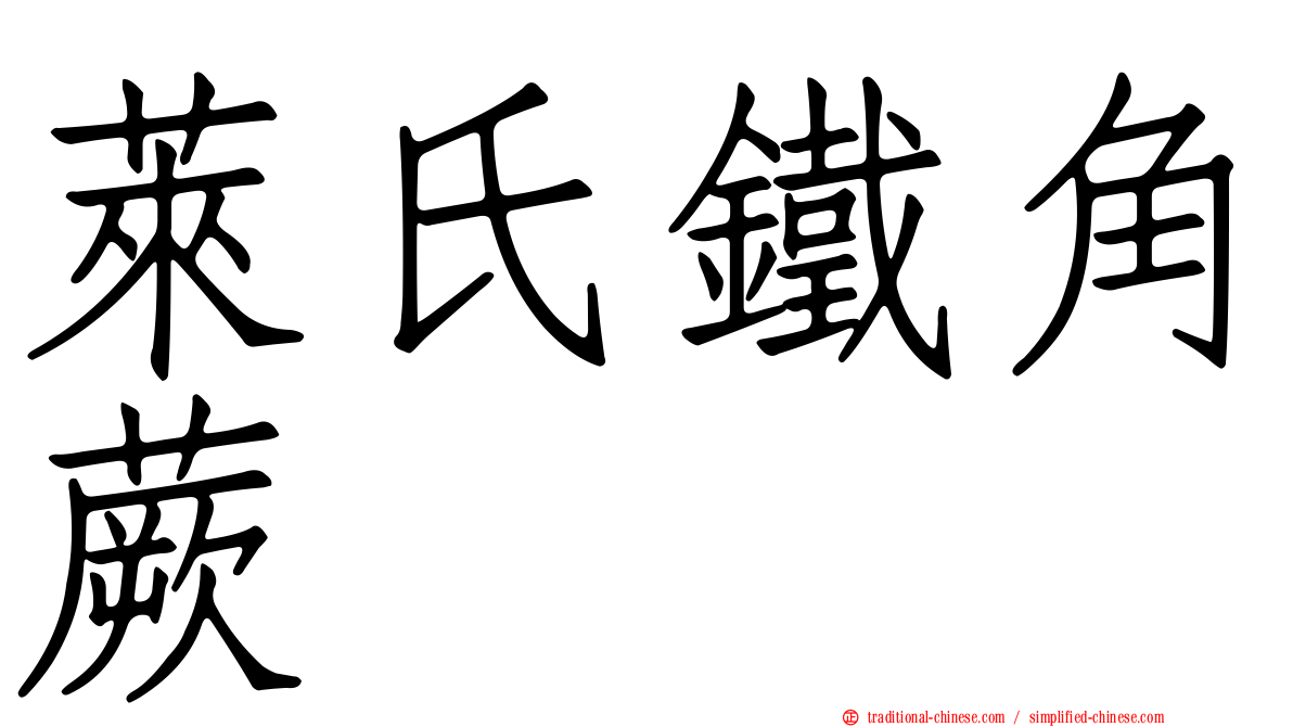 萊氏鐵角蕨