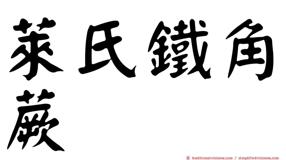 萊氏鐵角蕨
