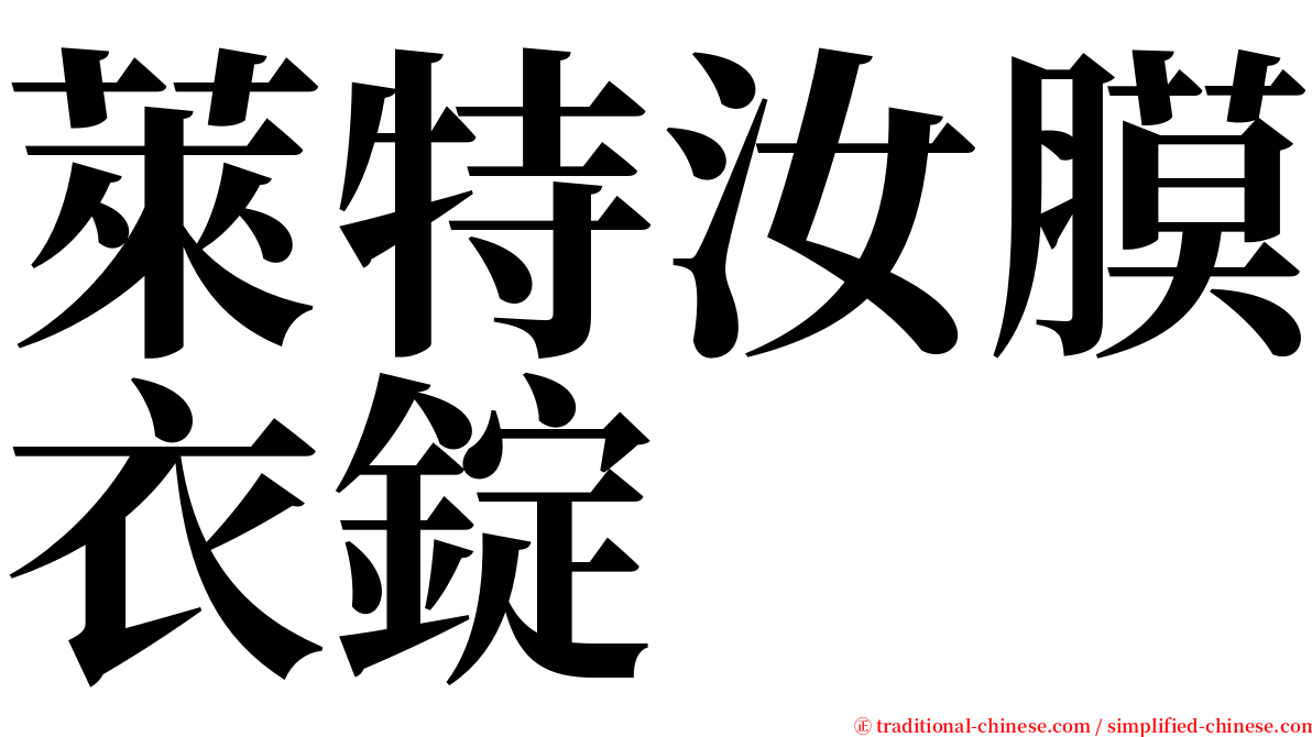 萊特汝膜衣錠 serif font