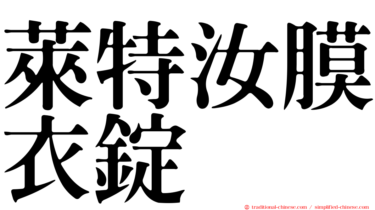 萊特汝膜衣錠