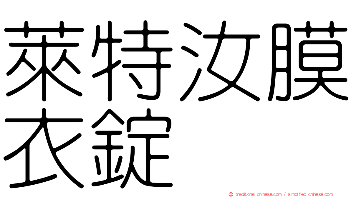 萊特汝膜衣錠