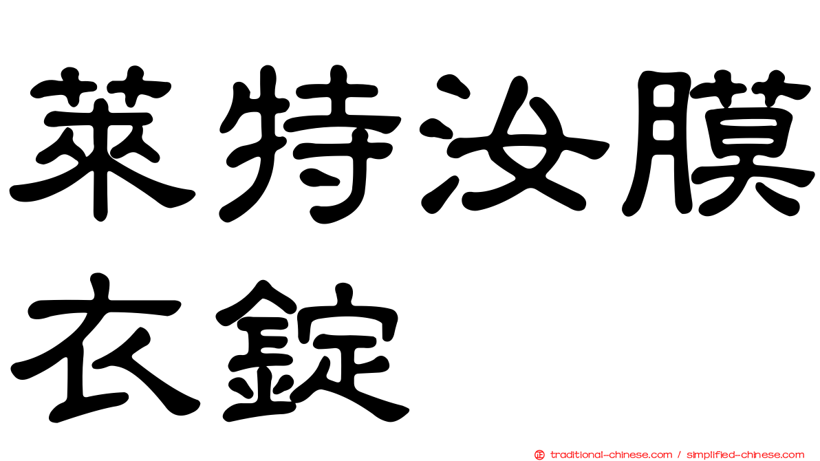 萊特汝膜衣錠
