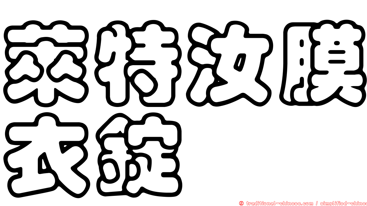 萊特汝膜衣錠