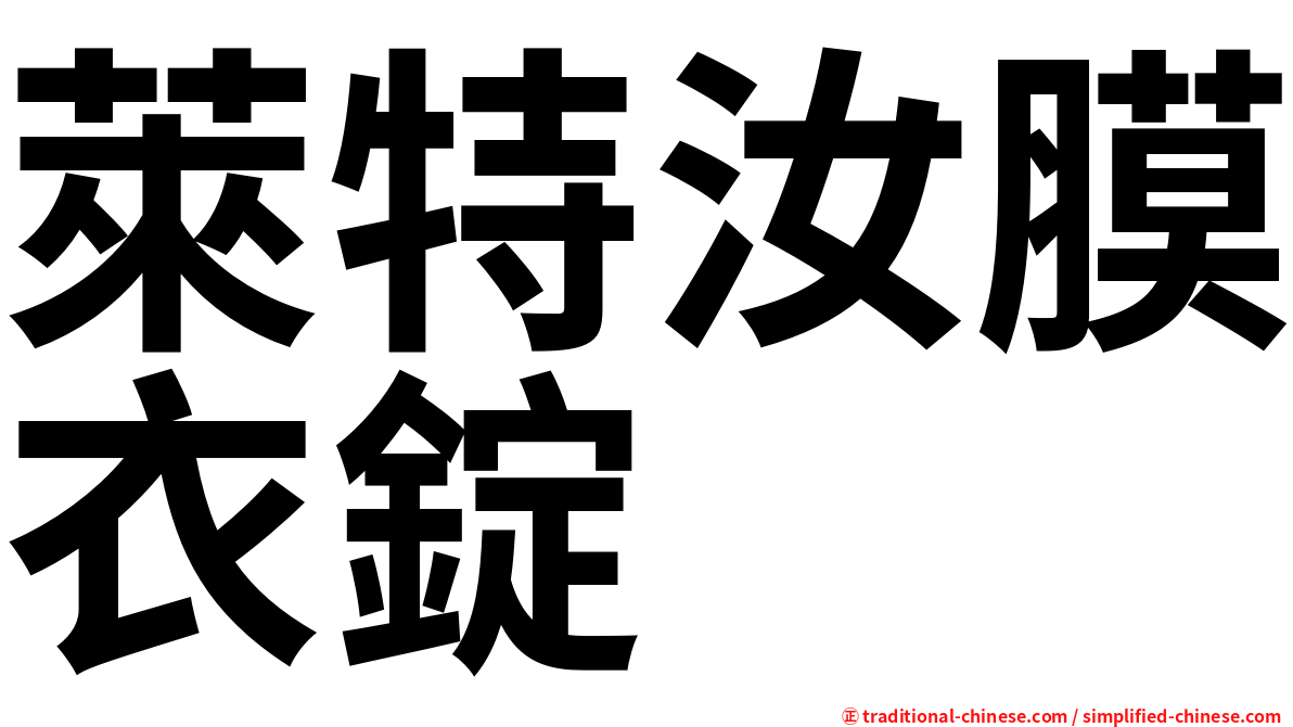 萊特汝膜衣錠