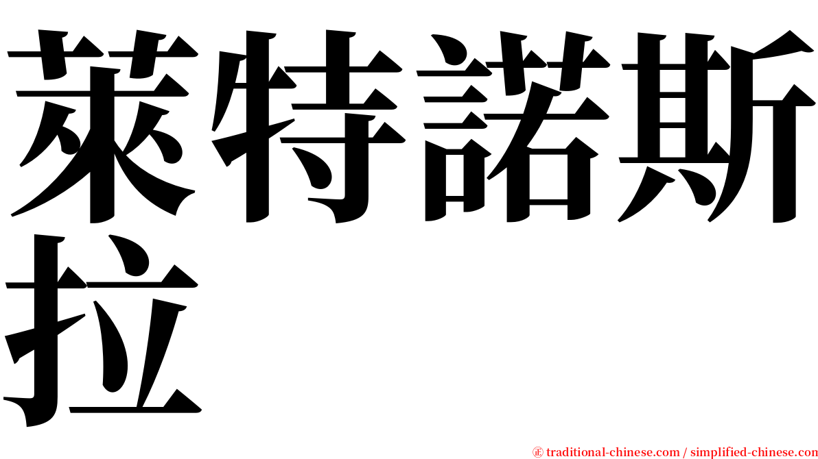 萊特諾斯拉 serif font