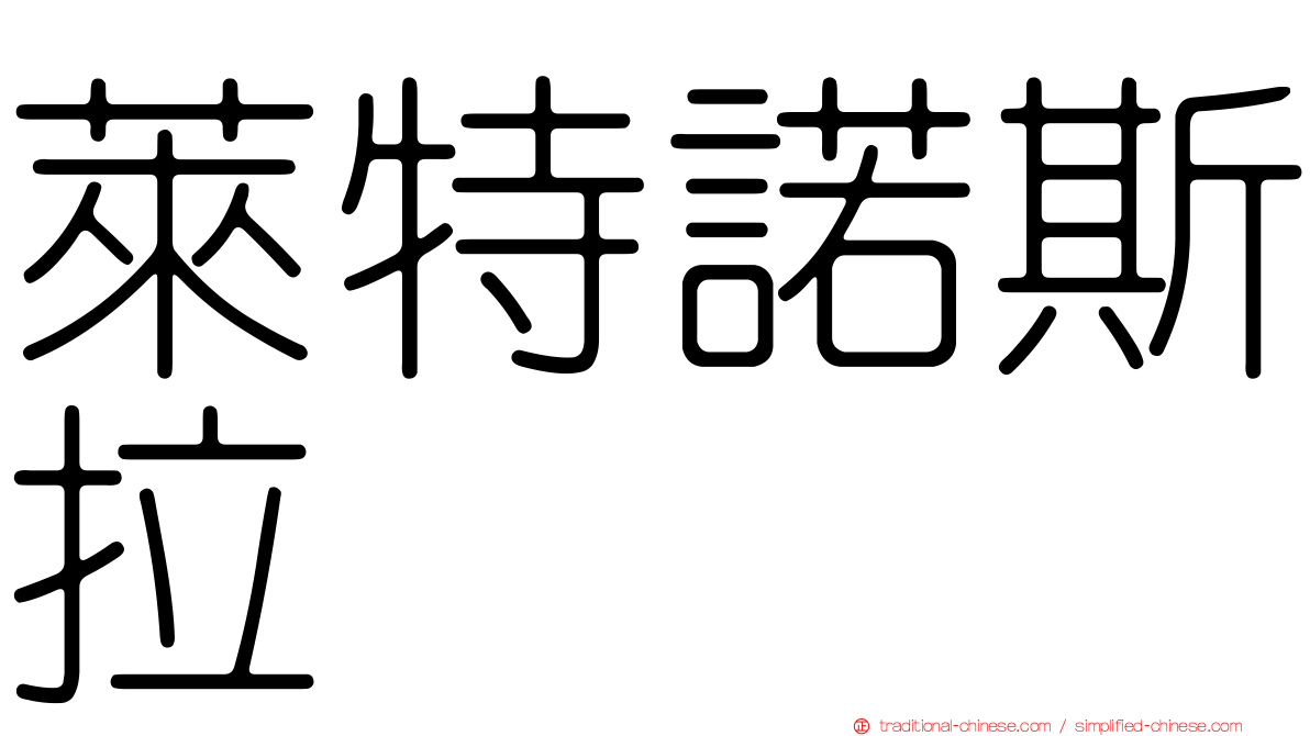 萊特諾斯拉