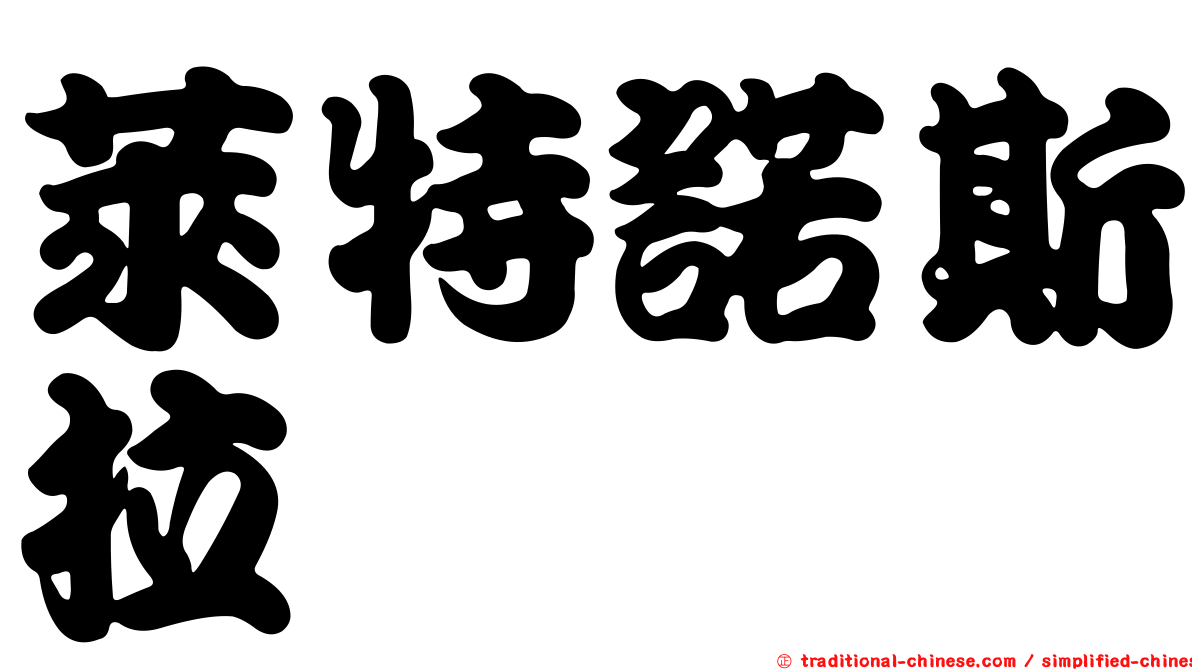萊特諾斯拉