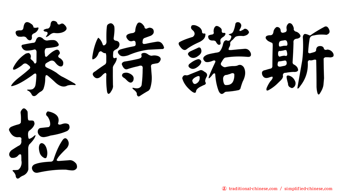 萊特諾斯拉