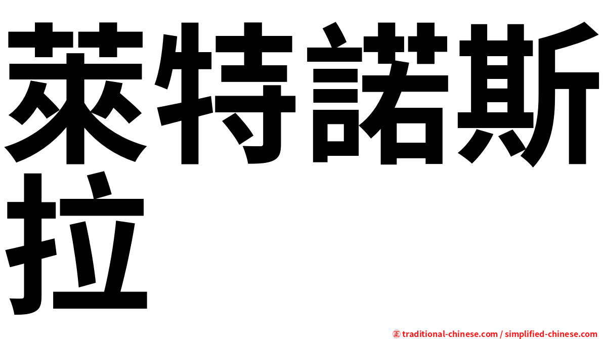 萊特諾斯拉