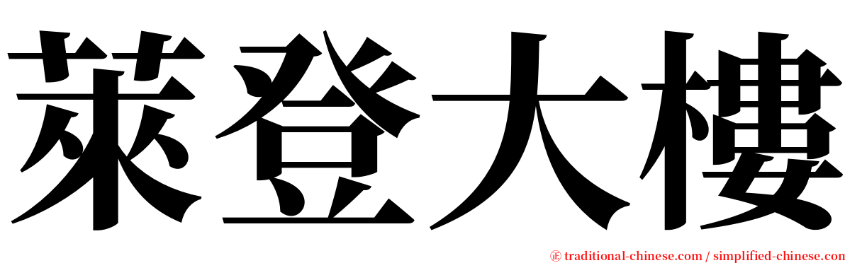 萊登大樓 serif font