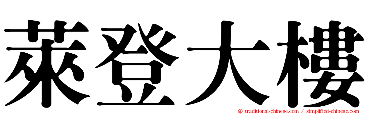 萊登大樓