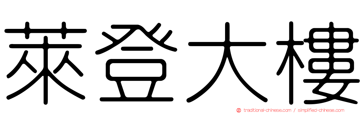 萊登大樓