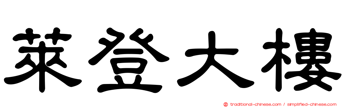 萊登大樓