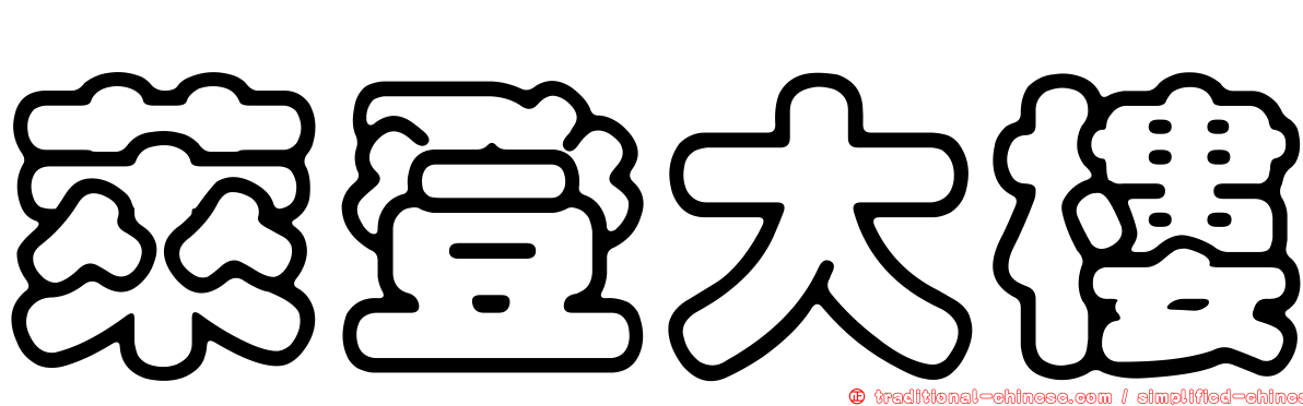 萊登大樓