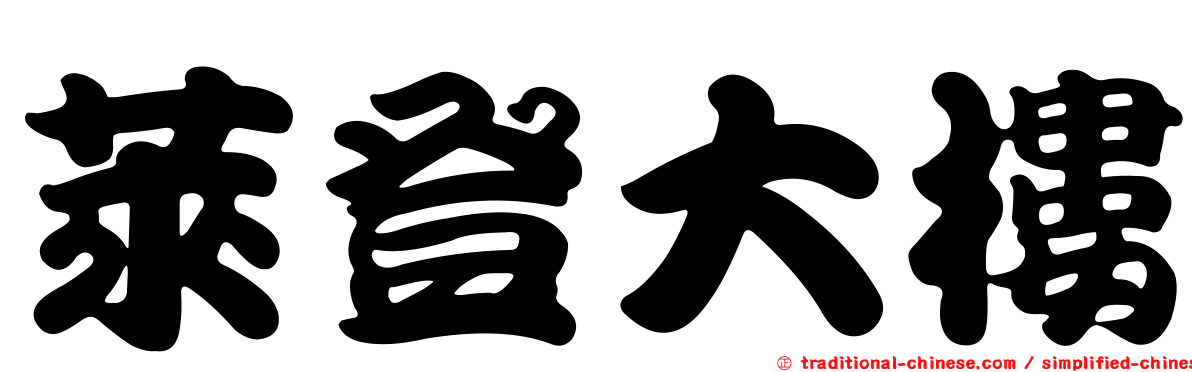萊登大樓
