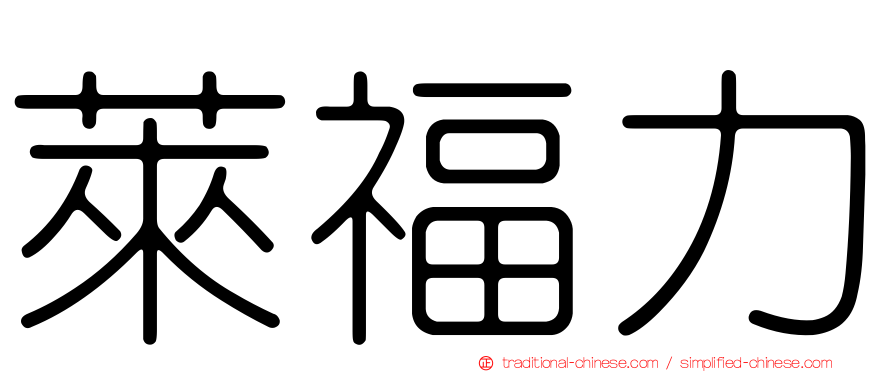 萊福力