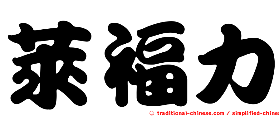 萊福力