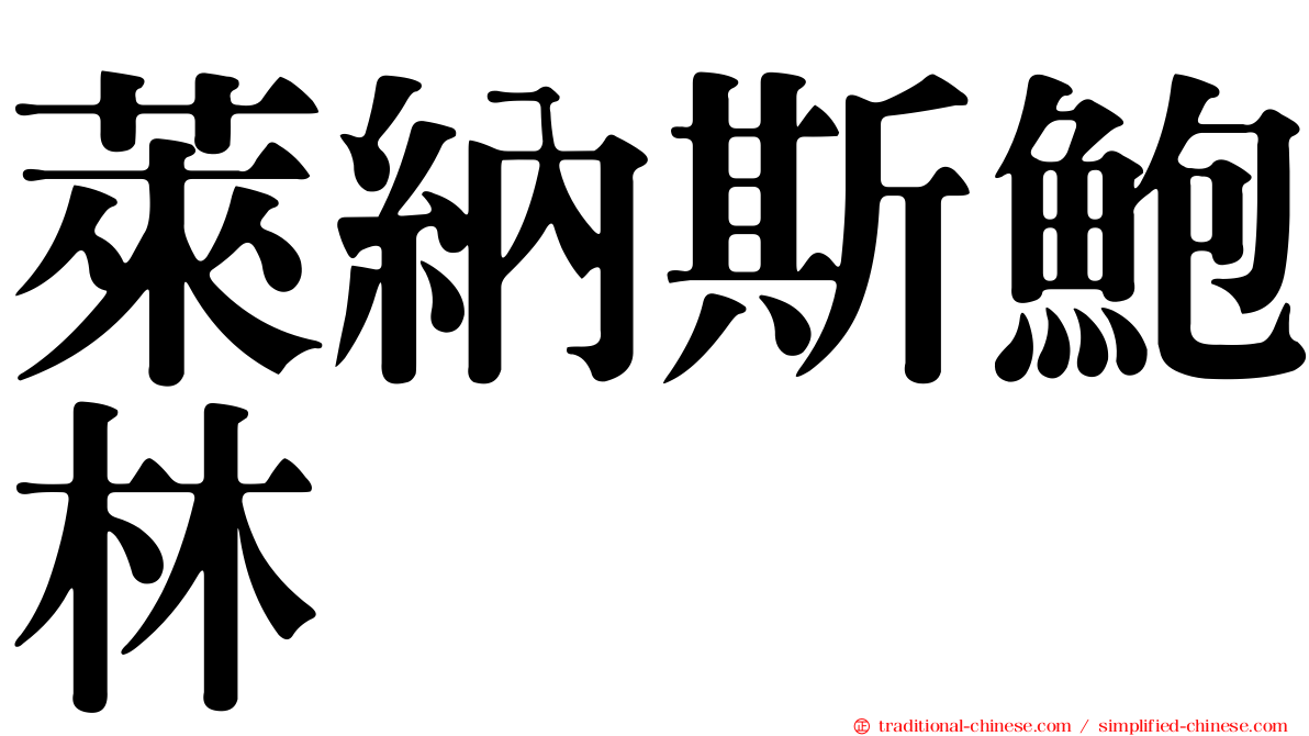 萊納斯鮑林