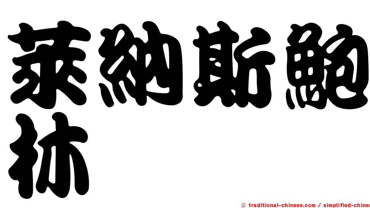 萊納斯鮑林