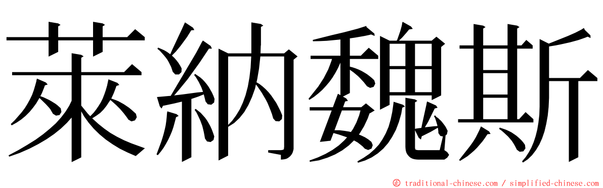 萊納魏斯 ming font